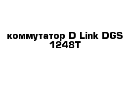 коммутатор D Link DGS 1248T